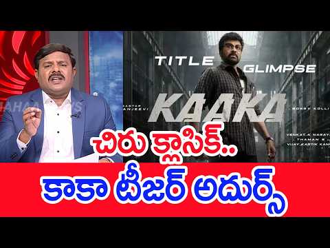 ఫైర్ తగ్గింది..! ఆయన రేంజ్ ఇది కాదు | Megastar Chiranjeevi Kaka Trailer | Mahaa Vamsi Review