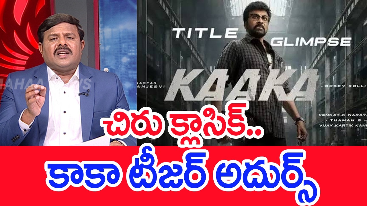 ఫైర్ తగ్గింది..! ఆయన రేంజ్ ఇది కాదు | Megastar Chiranjeevi Kaka Trailer | Mahaa Vamsi Review