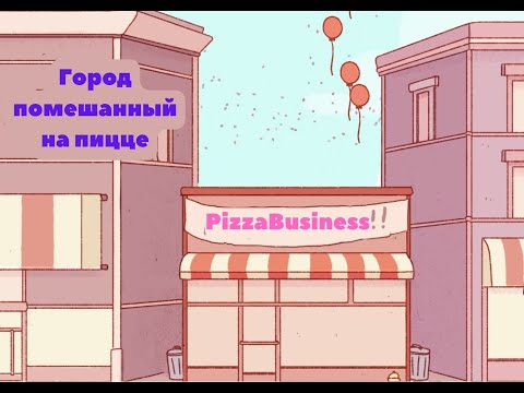 видео: PizzaBusiness № 1   Город помешанный на пицце