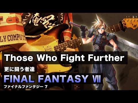【ゲーム音楽 バンド演奏】ファイナルファンタジーⅦ  更に闘う者達 【俺ファミ】 (FFⅦ Those Who Fight Further)