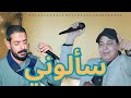 اسمع وروق سألوني علي حق النجم وليد المصري ومحمود السوهاجي بوم 2024 اسمع وروق سألوني علي حق النجم وليد المصري ومحمود السوهاجي بوم 2024