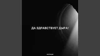 картинка: Да здравствует дыра!
