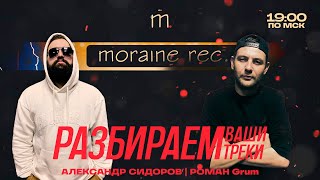 Гость Роман Grum! Разбираем ваши треки! Стрим №9