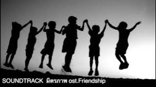 เพลง มิตรภาพ ost.Friendship(short film)