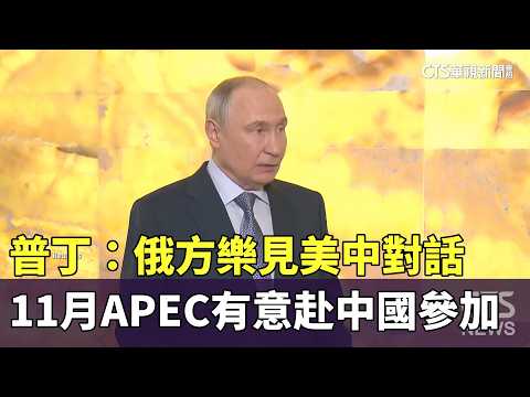 普丁：俄方樂見美中對話 11月APEC有意赴中國參加｜華視新聞 20260926 @CtsTw