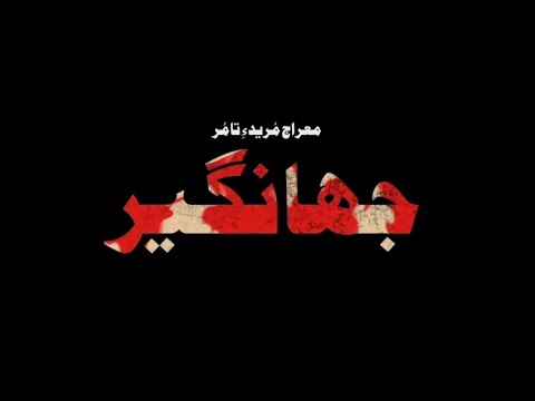 New Film Balochi 2024 JAHANGIR نوکیں تامر بلوچی 2024 جہنگیر 