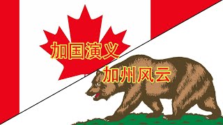 【系列预告】两大白左重镇要变天？加州罢免州长选举和加拿大联邦选举同时打响，系列访谈节目连续追踪，一起来看钟摆轰鸣