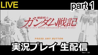 【生配信】攻略実況！機動戦士ガンダム戦記　実況プレイ part1【ゲーム実況】【ガンダム解説】【PS3】【ジーライン】【イフリートナハト】