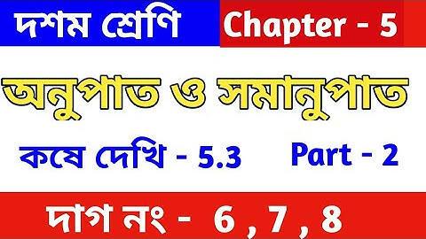 অনুপাত ও সমানুপাত | কষে দেখি -5.3 |Class 10 math chapter 5.3 | kose dekhi 5.3 | wbbse | part 2