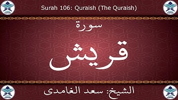 القرآن الكريم بصوت سعد الغامدي - سورة قريش