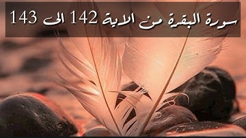 حفظ سورة البقرة من الاية 142 الى 143 بالتكرار