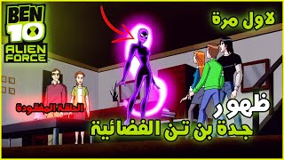 بن تن الين فورس لاول مرة ظهور جدة بن تن الفضائية الحلقات المفقودة 4| ben 10 alien force