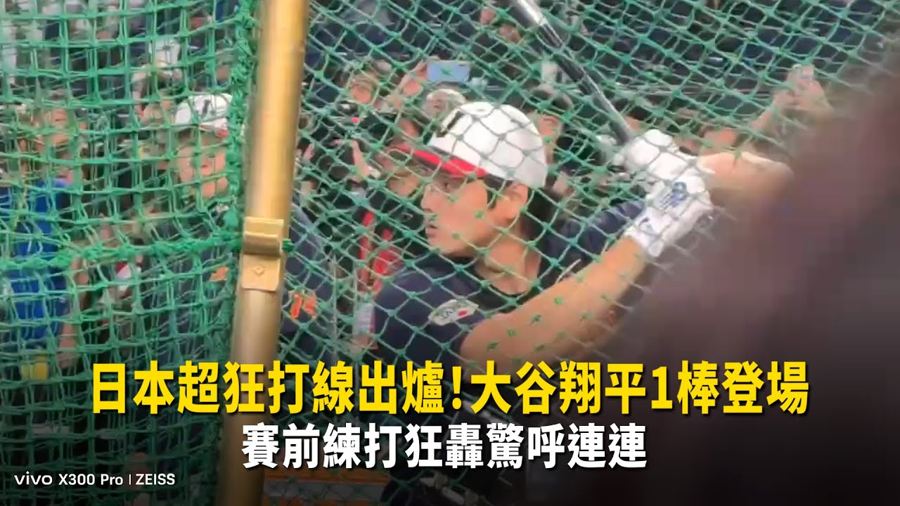 日本超狂打線出爐！大谷翔平1棒登場　賽前練打狂轟驚呼連連
