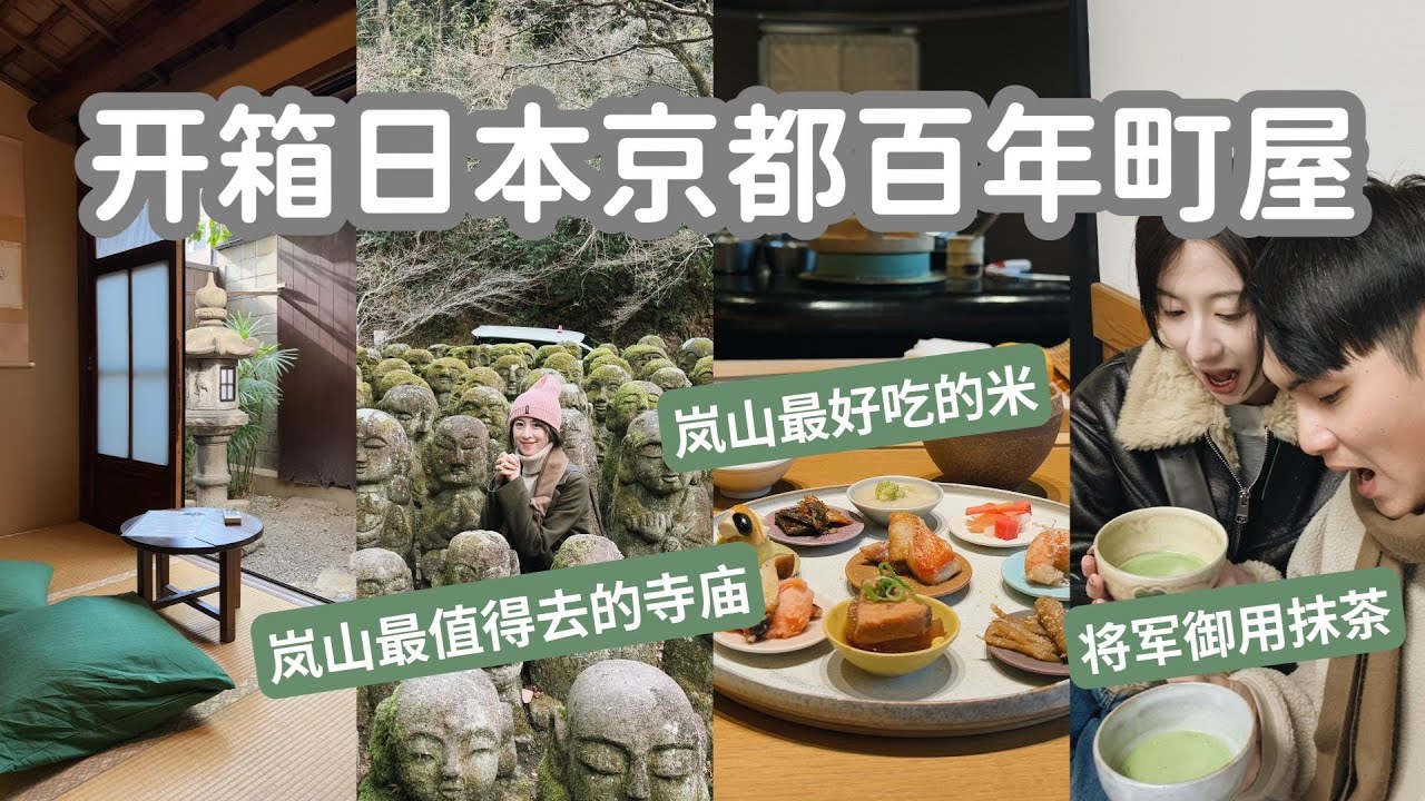 开箱日本京都100年历史老房子，$203澳币一晚住进动漫屋！吃到了岚山最好吃的日本米！