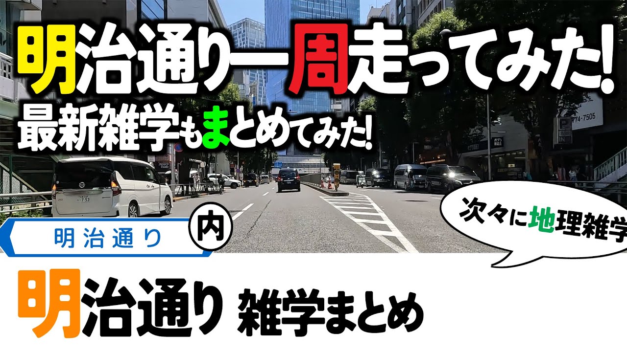 【11雑学】明治通り・六ツ又陸橋攻略・幻の街、冠町・新宿、明治通りバイパスを走ってみた！等々。関東地方・東京都道の動画