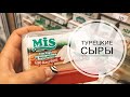 КАКИЕ СЫРЫ Я ПРИВОЖУ ИЗ ТУРЦИИ? ЗАКУПАЕМСЯ В МАГАЗИНЕ, СОБИРАЕМ ЧЕМОДАНЫ! ЧТО ПРИВЕЗТИ ИЗ ТУРЦИИ?