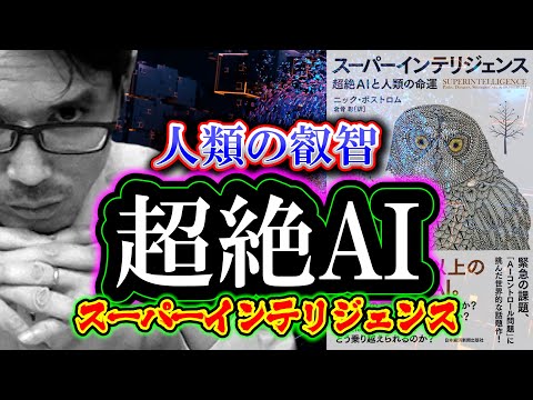 【考察】超絶AI「人類の叡智」スーパーインテリジェンス