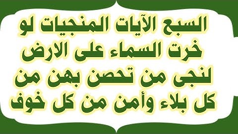 السبع الآيات المنجيات لو خرت السماء على الارض لنجى من تحصن بهن من كل بلاء وأمن من كل خوف