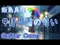 9月の雨の匂い / 飯島真理 ギターカバー
