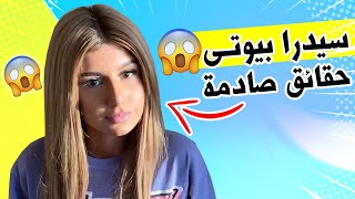 سيدرا بيوتي  || 10 حقائق عن سيدرا عمارة قبل وبعد التجميل ! Cedra Ammara