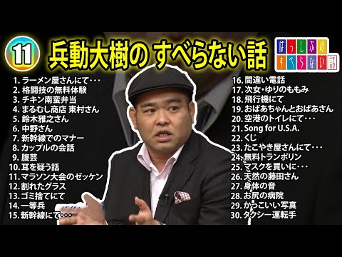 【#11】兵動大樹の すべらない話【睡眠用・作業用・ドライブ・高音質BGM聞き流し】（概要欄タイムスタンプ有り）