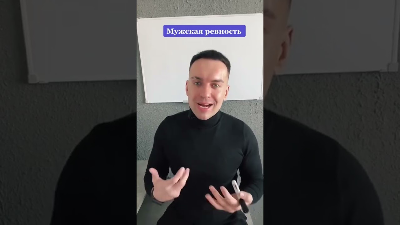 Мужская ревность