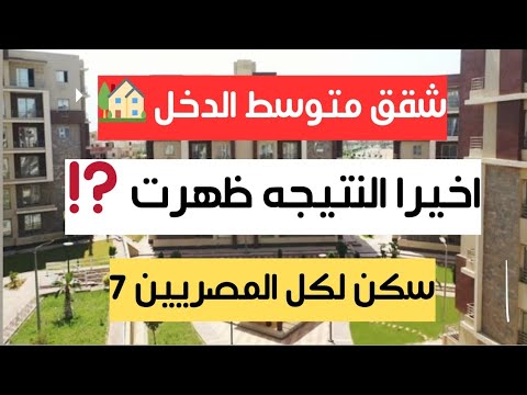 ظهرت أخير ا اعرف اتقبلت ولا لا نتيجه شقق سكن لكل المصريين 7 متوسط الدخل