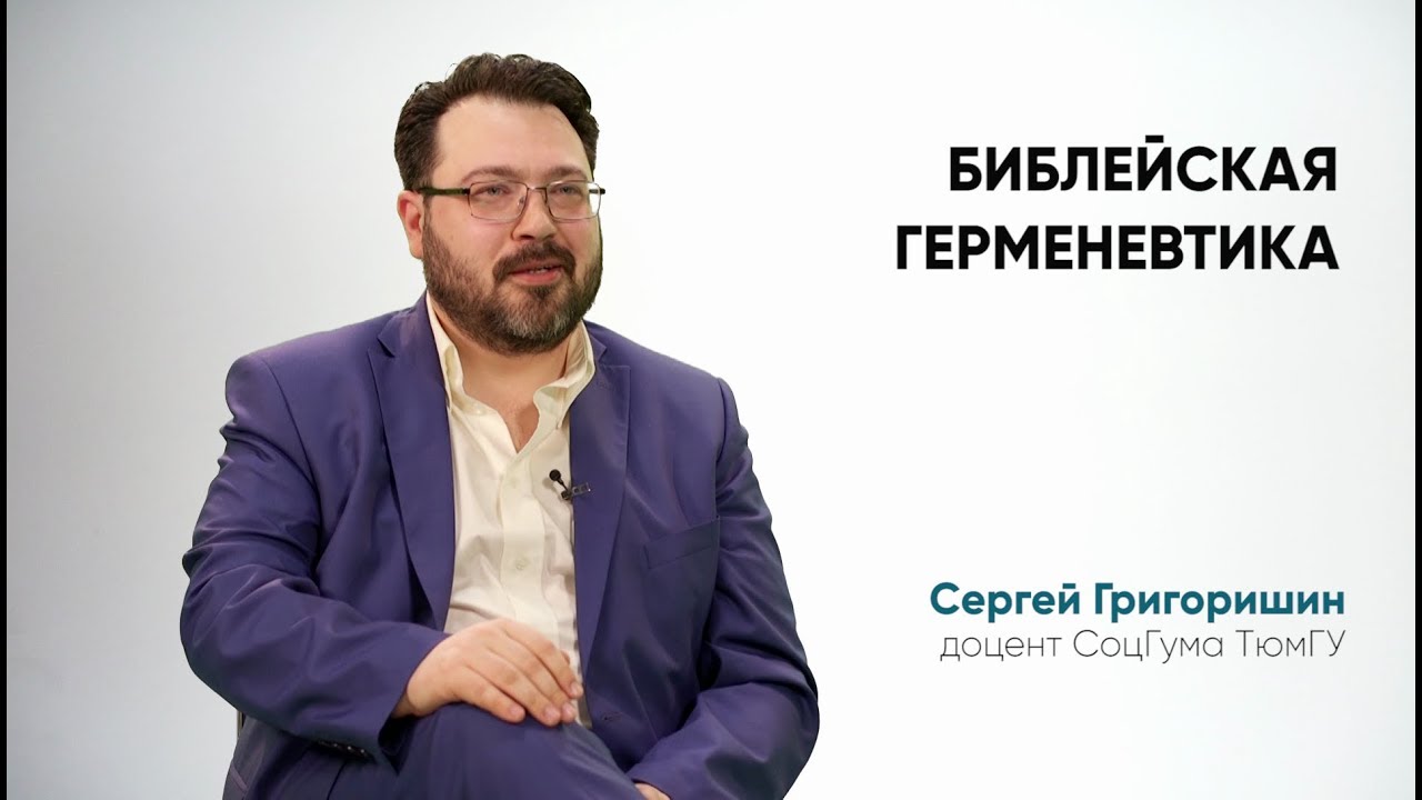 Алетейя плюс | Сергей Григоришин «Библейская герменевтика»