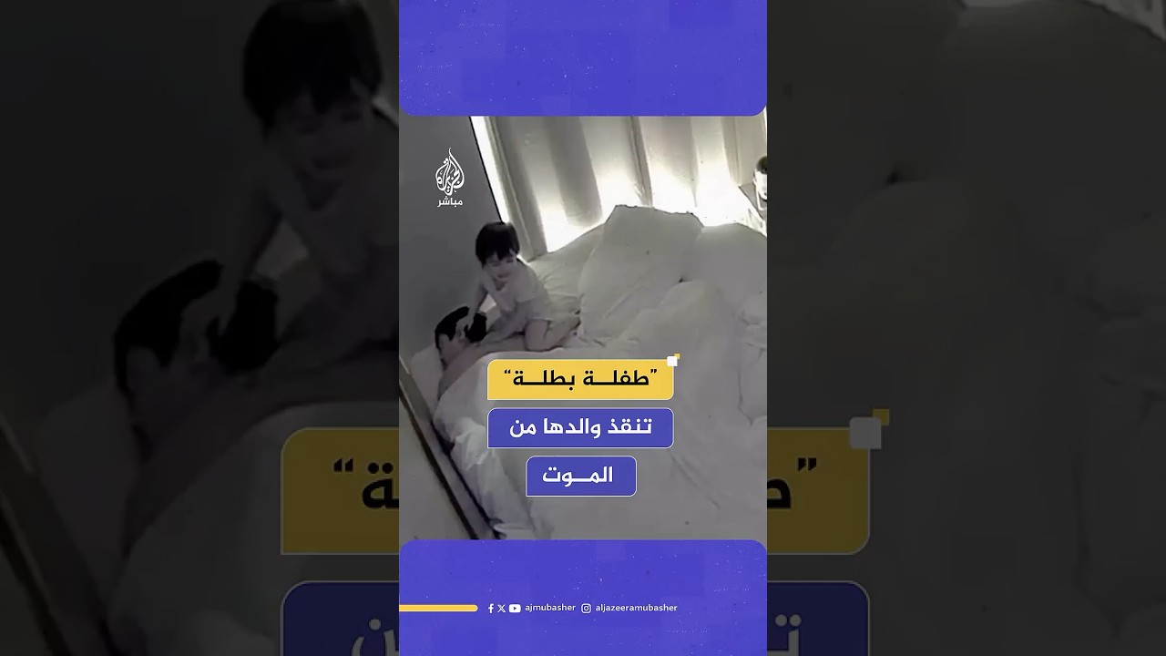 في لحظة بطولية مؤثرة.. طفلة بريطانية تنقذ والدها من نوبة انخفاض حاد في سكر الدم