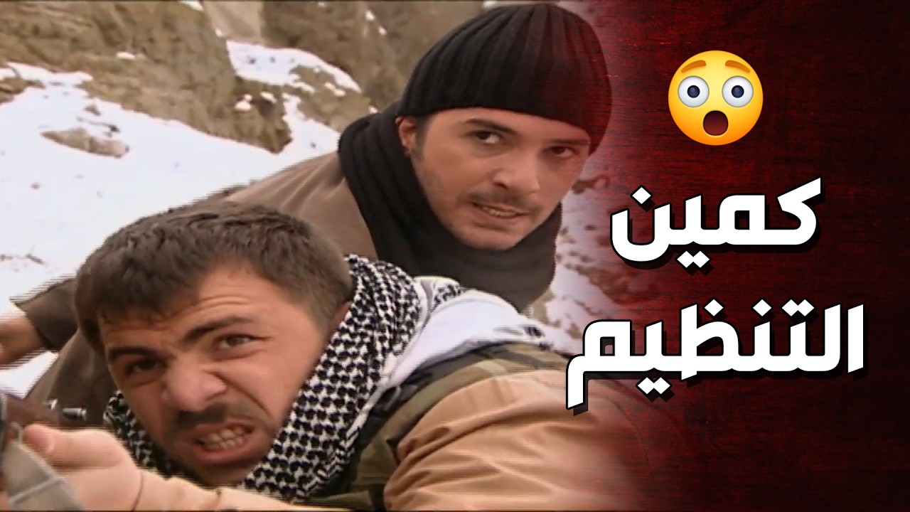 الدكتور ورجاله وقعوا بكمين التنظيم بسبب الجاسوس يلي بينهم 🥺 الارض الطيبة