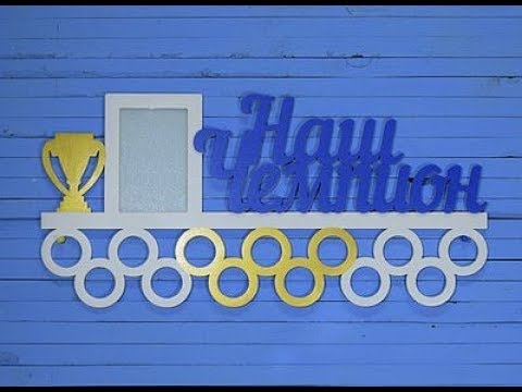 Медальница НАШ ЧЕМПИОН и мои медали. Как вешать медальницу.