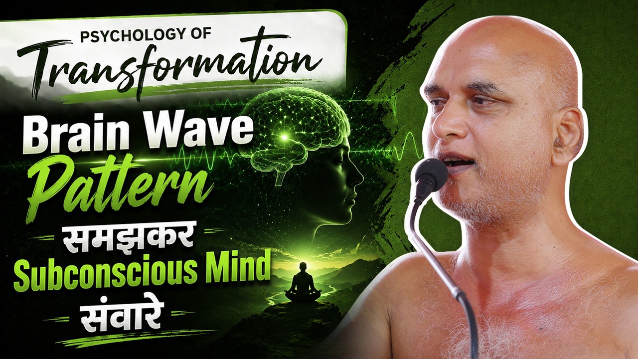 Brain Wave Pattern समझकर Subconscious Mind संवारे | 05 August 2026 | Muni Veersagarji