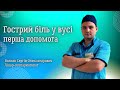 Гострий біль у вусі