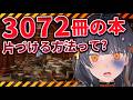 本が3072冊散らばった図書館の司書になれるらしい!・・・ん?え?#若紫まい #わかまいらいぶ