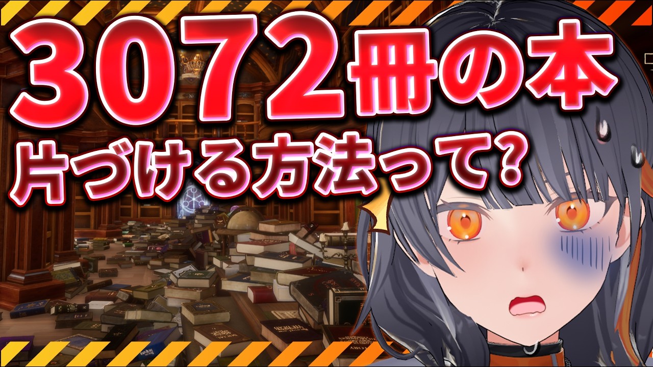 本が3072冊散らばった図書館の司書になれるらしい!・・・ん?え?#若紫まい #わかまいらいぶ
