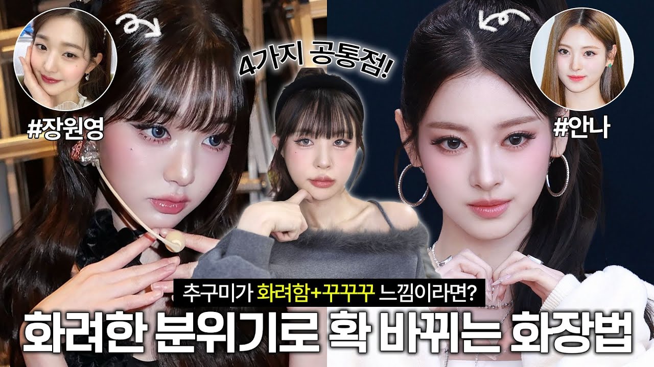 [ENG/JPN] 추구미=꾸꾸꾸?✨화려한 이미지로 변신 성공한 여돌들이 바꾼 화장법 4가지!(ft.장원영,안나) | 연말 메이크업 | 꾸꾸꾸 메이크업 | 재유JEYU