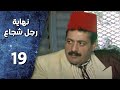 مسلسل نهاية رجل شجاع ـ الحلقة 19 التاسعة عشر كاملة HD 