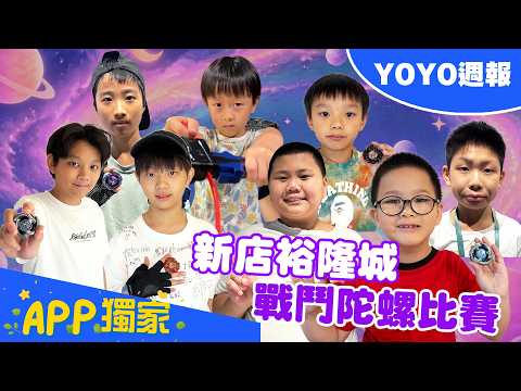 YOYO週報#26 突襲戰鬥陀螺比賽💥看看大家私藏的戰鬥技巧🫵