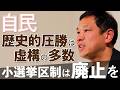 「週刊宮本徹」第65回:自民歴史的大勝は虚構の多数 小選挙区制は廃止を