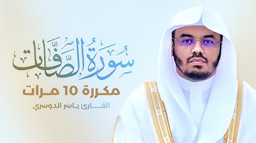 سورة الصافات مكررة 10 مرات بصوت القارئ ياسر الدوسري