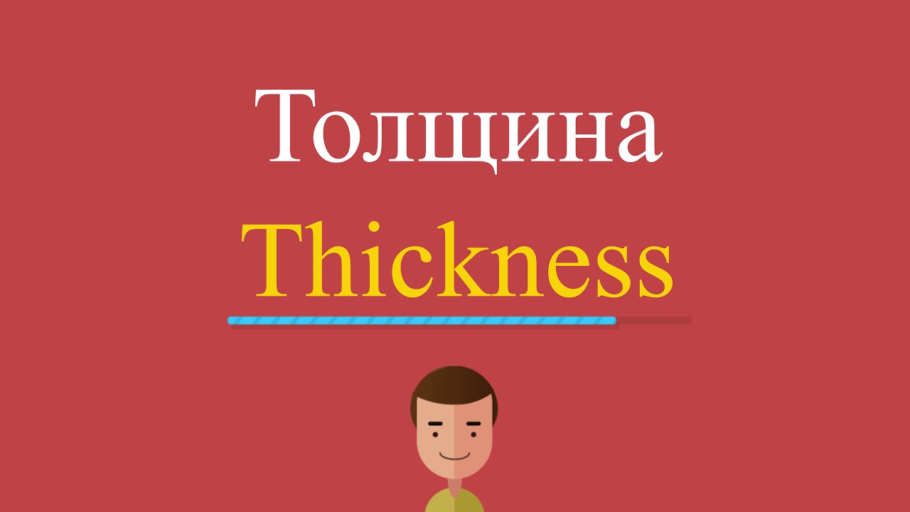 Толщина по-английски - YouTube