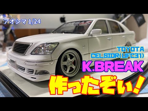 1/24 プラモデル セルシオ Kブレイク ホワイト 1/24 K-BREAK UCF31 セルシオ 03 （トヨタ）｜の通販は