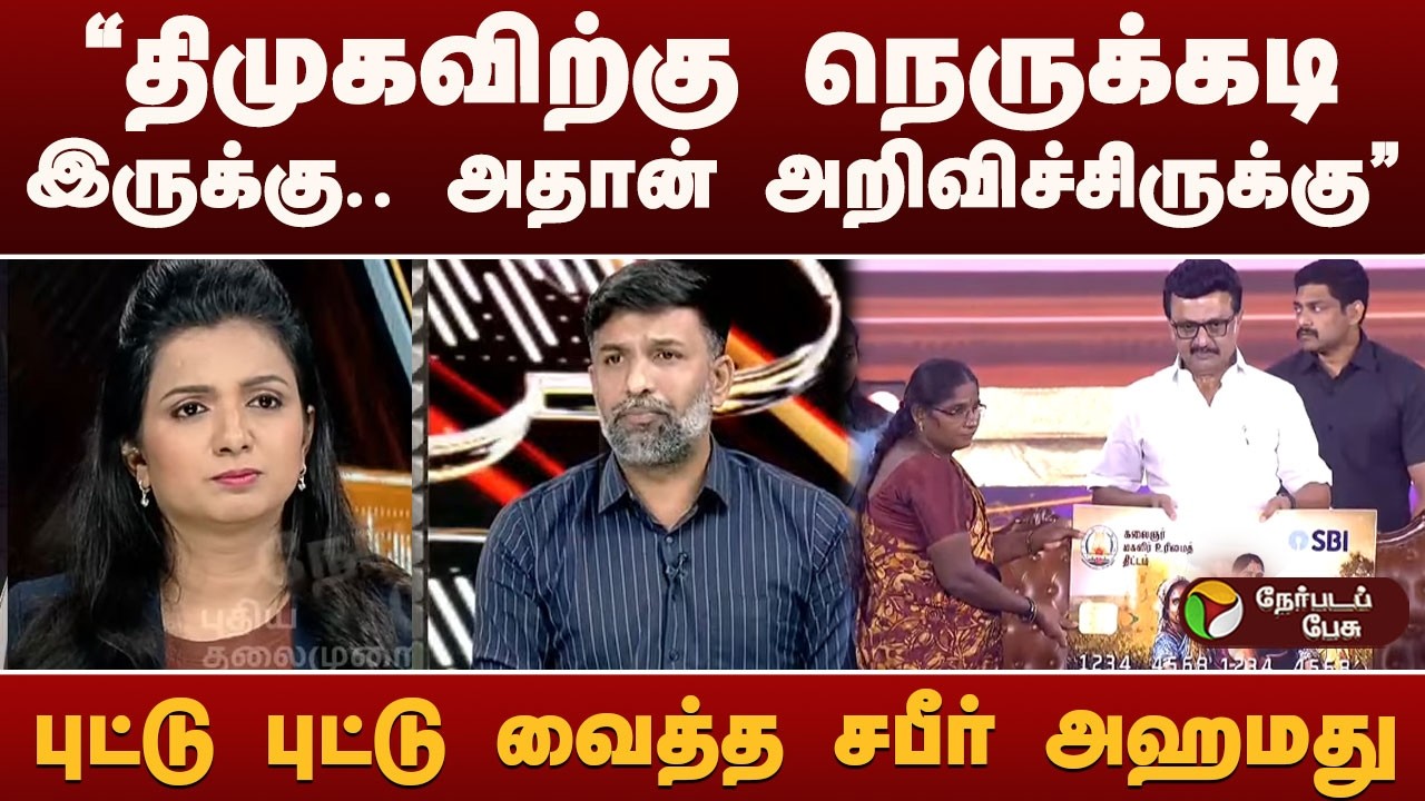 "திமுகவிற்கு நெருக்கடி இருக்கு.. அதான் அறிவிச்சிருக்கு" புட்டு புட்டு வைத்த Shabir Ahamed | DMK