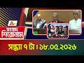 এটিএন বাংলার সংবাদ শিরোনাম । সন্ধ্যা ৭ টা । ১৮.০৫.২০২৬ | Headlines | Top News | News | ATN Bangla