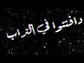 كرومة سوداء اغنية بونبونايه دي سكر لعمر شاور