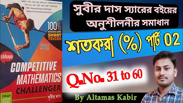 শতকরা সুবীর দাস পার্ট 2 (31-60) | Percentage Subir Das