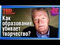 🎨 Современная система образования убивает творчество? Почему? (Кен Робинсон) #TED на русском