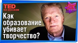 🎨 Современная система образования убивает творчество? Почему? (Кен Робинсон) #TED на русском