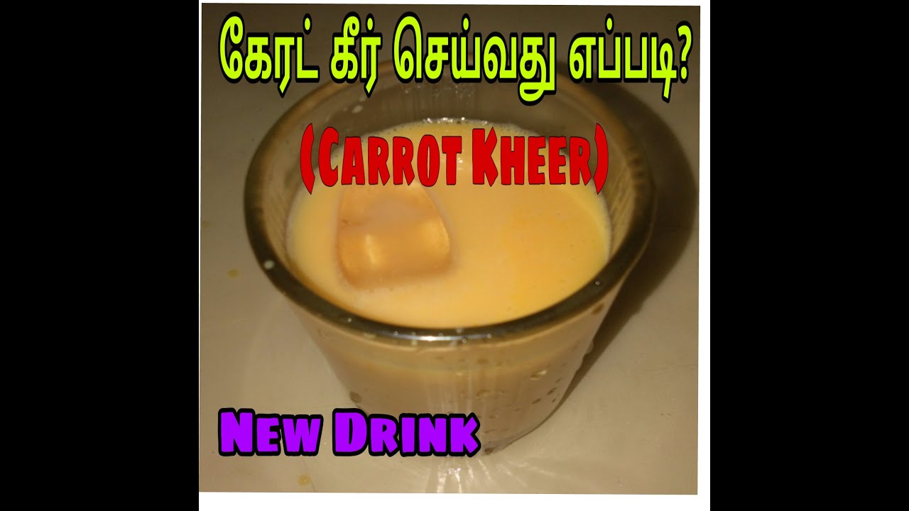 how-to-make-carrot-kheer-recipe-at-home-in-tamil-with-english