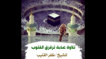 سورة القيامة  _للشيخ / ظفر القليب .